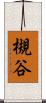 槻谷 Scroll