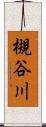 槻谷川 Scroll