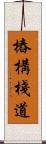 樁構棧道 Scroll