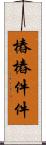 樁樁件件 Scroll