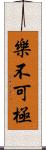 樂不可極 Scroll