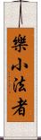 樂小法者 Scroll