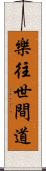 樂往世間道 Scroll