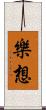 樂想 Scroll
