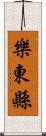 樂東縣 Scroll