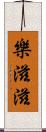 樂滋滋 Scroll