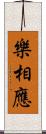 樂相應 Scroll