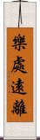 樂處遠離 Scroll