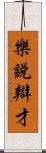 樂說辯才 Scroll