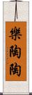 樂陶陶 Scroll