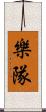 樂隊 Scroll