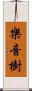 樂音樹 Scroll