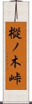 樅ノ木峠 Scroll