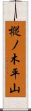 樅ノ木平山 Scroll