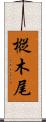 樅木尾 Scroll