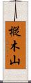 樅木山 Scroll