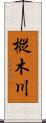 樅木川 Scroll