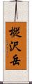 樅沢岳 Scroll