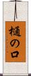 樋の口 Scroll