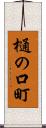 樋の口町 Scroll