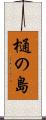 樋の島 Scroll