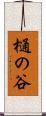 樋の谷 Scroll