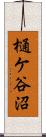 樋ケ谷沼 Scroll
