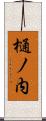 樋ノ内 Scroll