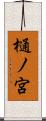 樋ノ宮 Scroll