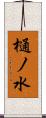 樋ノ水 Scroll