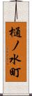 樋ノ水町 Scroll