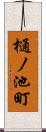 樋ノ池町 Scroll