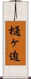 樋ヶ迫 Scroll