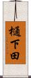 樋下田 Scroll