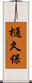 樋久保 Scroll