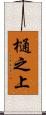 樋之上 Scroll
