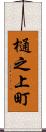 樋之上町 Scroll