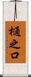 樋之口 Scroll