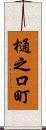 樋之口町 Scroll