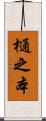 樋之本 Scroll