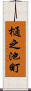 樋之池町 Scroll