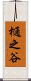 樋之谷 Scroll