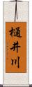樋井川 Scroll