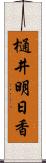 樋井明日香 Scroll