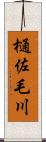 樋佐毛川 Scroll