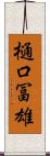 樋口冨雄 Scroll