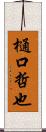 樋口哲也 Scroll