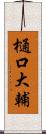 樋口大輔 Scroll