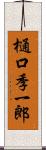 樋口季一郎 Scroll