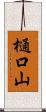 樋口山 Scroll